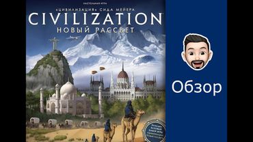 Обзор дополнения Цивилизация Новый рассвет: Терра Инкогнита