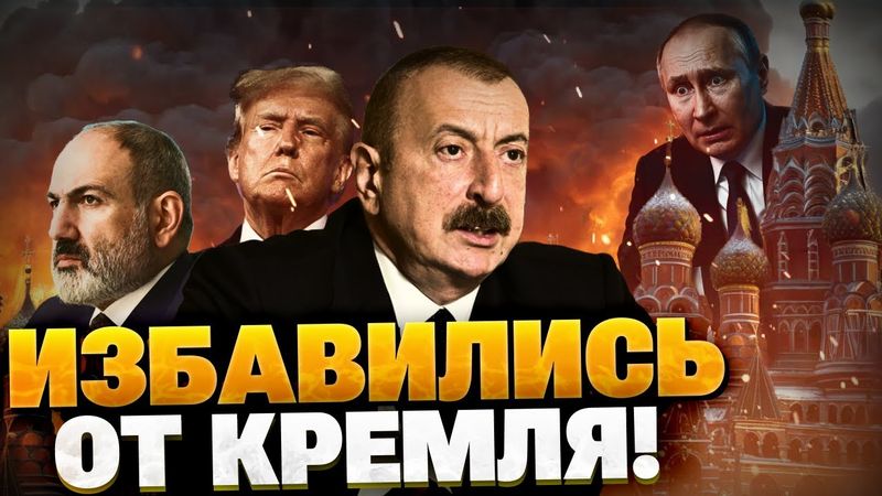 США зашли на Кавказ! Азербайджан и Армения опустили Путина! Кремль теряет влияние!