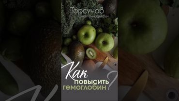 КАК ПОДНЯТЬ ГЕМОГЛОБИН Анемия и что делать #Торсунов