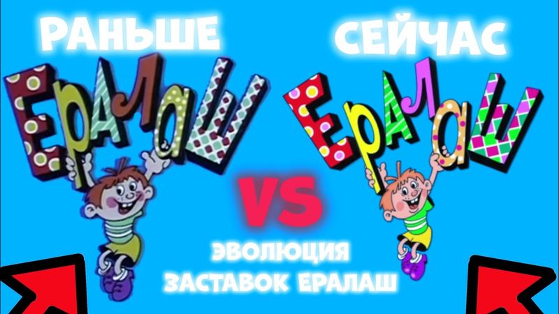 ЭВОЛЮЦИЯ ЗАСТАВОК ЕРАЛАШ (1974-Н.В.)