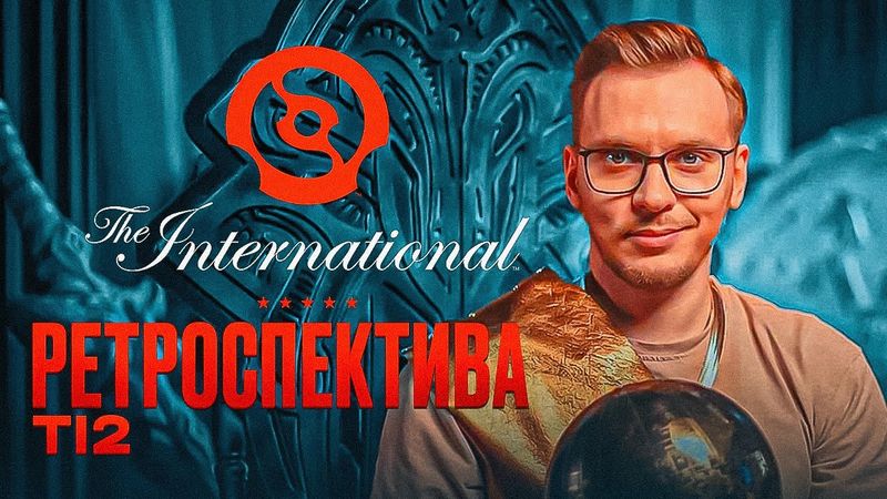 The International 2, настоящий первый инт