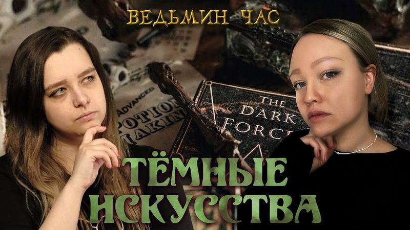 ТЕМНЫЕ ИСКУССТВА. Опасная магия, проклятые артефакты и жуткие эксперименты над маглами