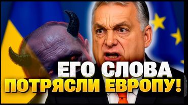 «Интегрируем войну?» — Орбан шокировал своими словами всю Европу