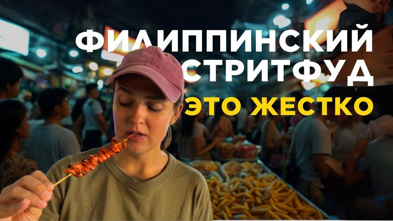 СТРИТФУД на Филиппинах: Что едят местные на улицах Манилы?!