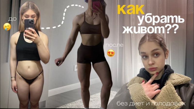 КАК УБРАТЬ ЖИВОТ? || типы животов & что поможет каждому