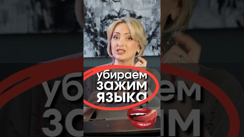 Убираем зажим языка 🤔