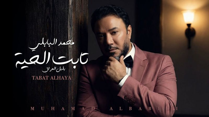 Mohammed Al Babli - Tabat Alhaya [Official Lyrics Video] (2025) / محمد البابلي - تابت الحية