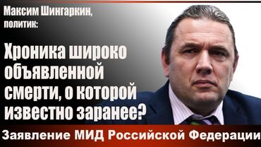 ХРОНИКА ШИРОКО ОБЪЯВЛЕННОЙ СМЕРТИ, О КОТОРОЙ ИЗВЕСТНО ЗАРАНЕЕ? Заявление МИД Российской Федерации