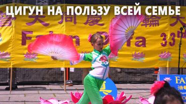 Как цигун помогает семье из Канады сохранять гармонию и избавляться от стресса