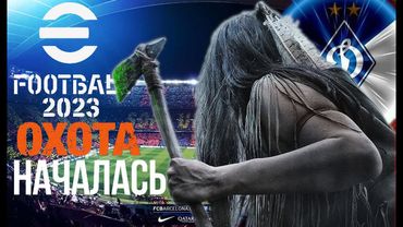 eFootball 2023 Открыли сезон ОХОТЫ на Пернатую и Парнокопытную Дичь!!!