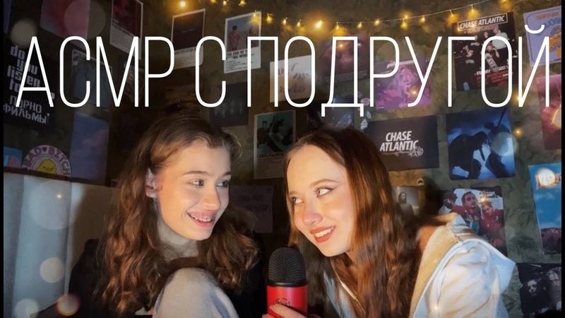 АСМР с Подругой👩‍❤️‍👩👯‍♀️|| триггеры, шёпот, поем песни