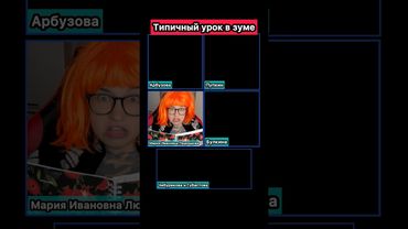 У ВСЕХ БЫЛ ТАКОЙ УРОК В ЗУМЕ🤣 #приколы #дистант #WePlay @WePlay_cis