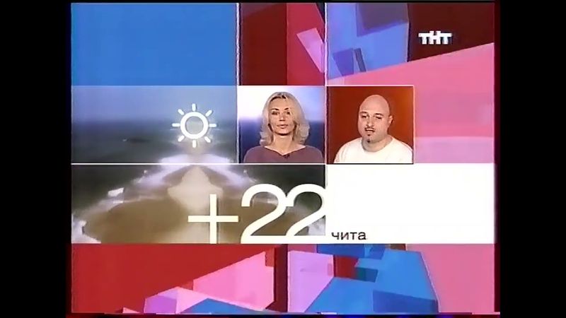 Прогноз погоды (ТНТ, 17.09.2002)