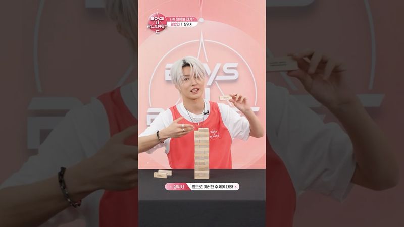[BOYS II PLANET C] 장위시 ZHANG YU XI | 두근두근 아슬아슬 'TMI 말해볼 젠가'