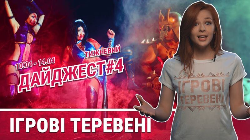 WEGAME 4.0, Cosplay, кіберспорт та цікаві інді-проекти в Ігрових Теревенях!