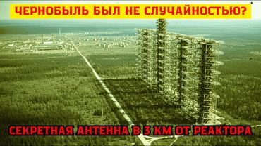 ЧТО СКРЫВАЛИ В ЧЕРНОБЫЛЕ 40 ЛЕТ?