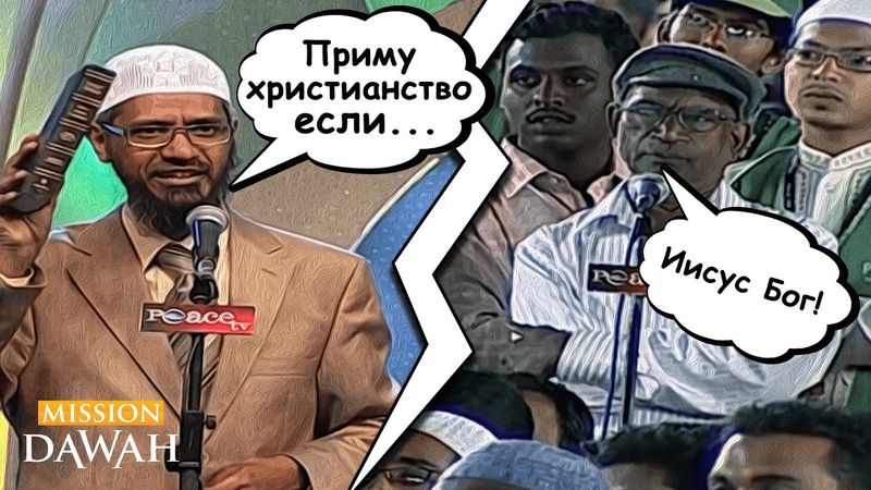 Говорил ли Иисус, что он Бог? - Доктор Закир Найк