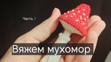 Вяжем мухомор. Как игрушка на ёлку, как брелок.