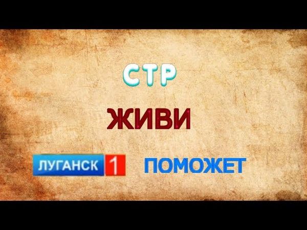 СТР ЖИВИ ЛУГАНСК 1 ПРЯМАЯ ТРАНСЛЯЦИЯ ТЕЛЕКАНАЛА СКАЗКА