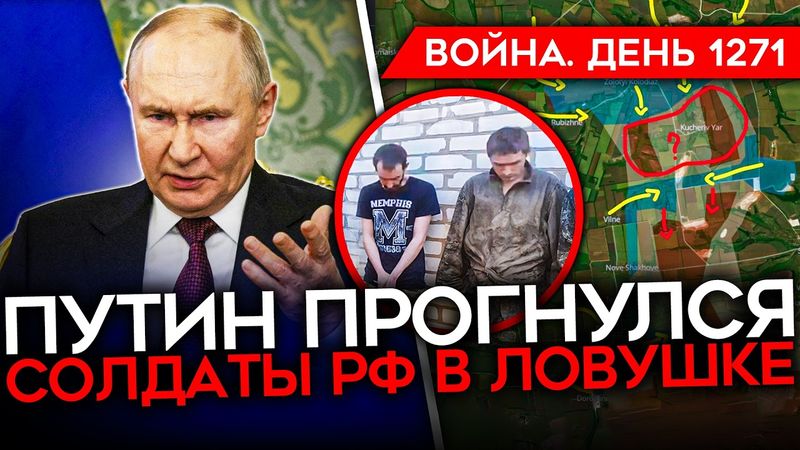 ДЕНЬ 1271. ТРЕБОВАНИЯ ПУТИНА/ ЗЕЛЕНСКИЙ ЛЕТИТ К ТРАМПУ/ СОЛДАТЫ РФ В КОТЛЕ/ ВСУ ОСВОБОЖДАЮТ СУМЩИНУ