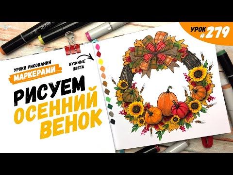Как нарисовать осенний венок? / Видео-урок по рисованию маркерами #279