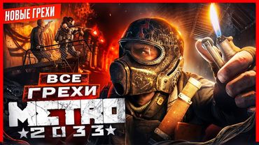 ВСЕ ГРЕХИ игры "Metro 2033" | ИгроГрехи