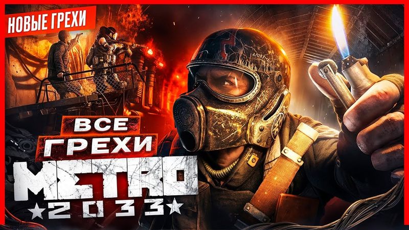 ВСЕ ГРЕХИ игры "Metro 2033" | ИгроГрехи