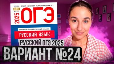 РУССКИЙ ОГЭ 2025 вариант 24 ДОЩИНСКИЙ разбор заданий | Сэвиндж Исмаилова – Global_EE