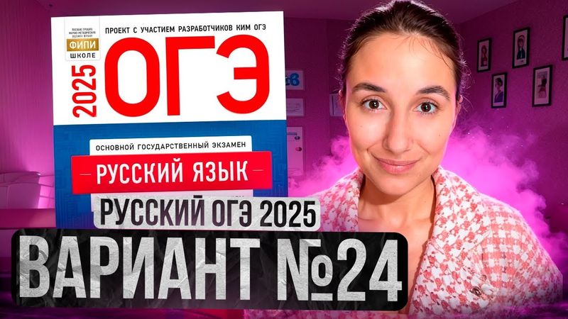 РУССКИЙ ОГЭ 2025 вариант 24 ДОЩИНСКИЙ разбор заданий | Сэвиндж Исмаилова – Global_EE