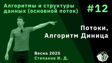 Алгоритмы и структуры данных (основной поток) 12. Потоки, Алгоритм Диница
