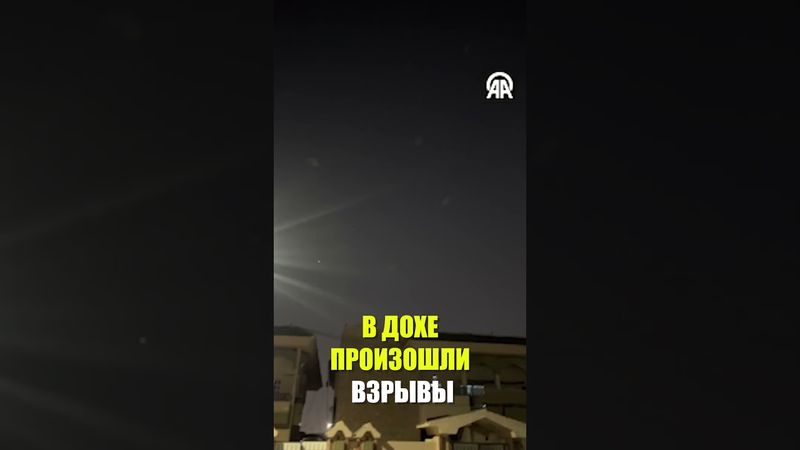 Иран подтвердил ракетный удар по американской базе в Катаре