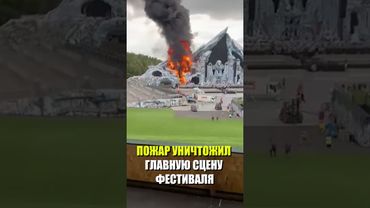 В Бельгии загорелась главная сцена музыкального фестиваля Tomorrowland