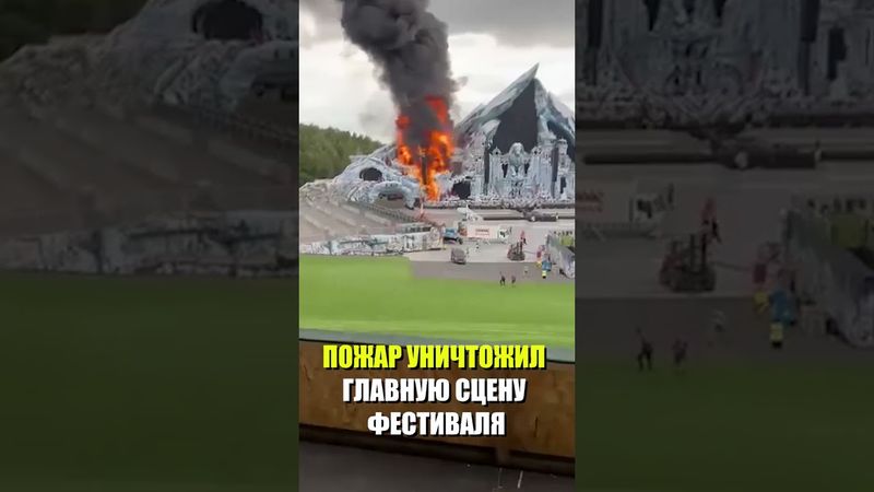 В Бельгии загорелась главная сцена музыкального фестиваля Tomorrowland