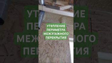 ТЕПЛО и ПАРОИЗОЛЯЦИЯ периметра межэтажного перекрытия в СИП доме! #стройка #строительство #сипдом