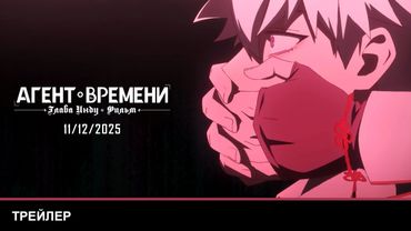 АГЕНТ ВРЕМЕНИ: ГЛАВА ИНДУ. ФИЛЬМ | Трейлер | В кино с 11 декабря