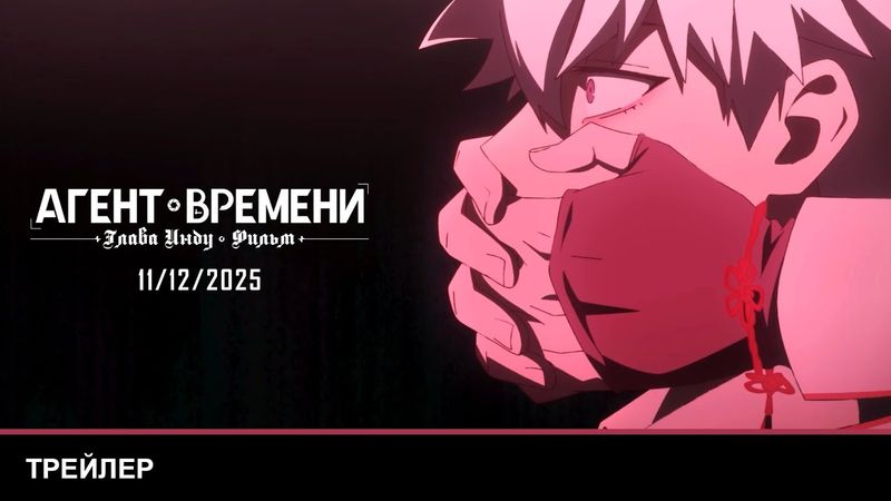 АГЕНТ ВРЕМЕНИ: ГЛАВА ИНДУ. ФИЛЬМ | Трейлер | В кино с 11 декабря