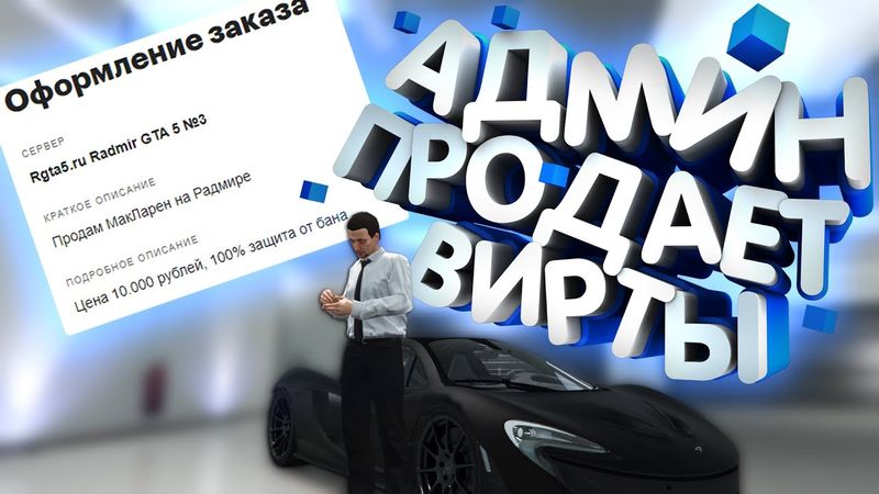СПАЛИЛ АДМИНА ЗА ПРОДАЖЕЙ ВИРТОВ. ЧТО БУДЕТ ДАЛЬШЕ? | RADMIR RP GTA5