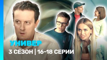 УНИВЕР. НОВАЯ ОБЩАГА: 3 сезон | 16-18 серии @TNT_serials