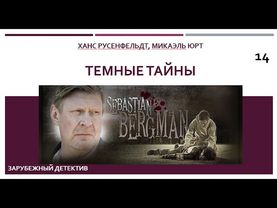 Темные тайны_Ханс Русенфельдт, Микаэль Юрт (Цикл книг «Себастиан Бергман») ч. 14