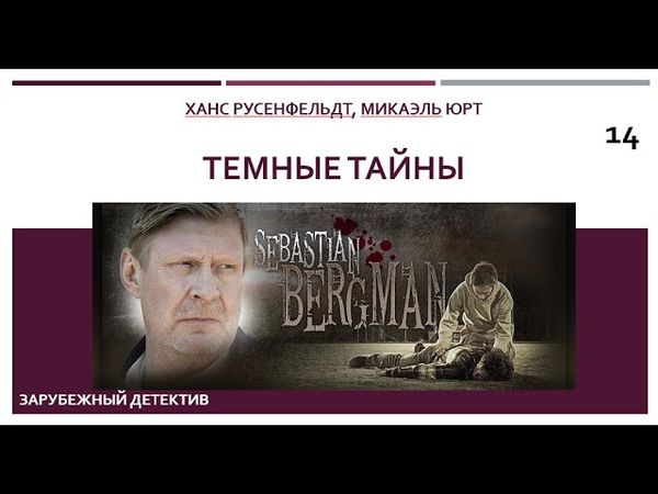 Темные тайны_Ханс Русенфельдт, Микаэль Юрт (Цикл книг «Себастиан Бергман») ч. 14