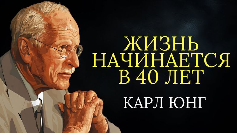Карл Юнг: Жизнь по-настоящему НАЧИНАЕТСЯ в 40 лет