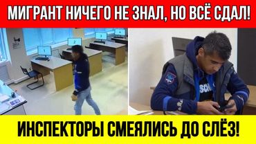 Мигрант сдал на права идеально, но инспектор заподозрил подвох и попросил расстегнуть кофту