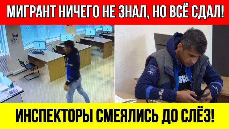 Мигрант сдал на права идеально, но инспектор заподозрил подвох и попросил расстегнуть кофту