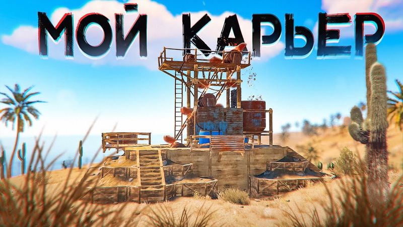 ЗАСТРОИЛ МВК КАРЬЕР! ДОМ ЗА 2000!!! мвк В РАСТ / RUST