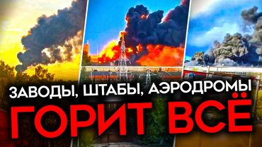 УКРАИНА НАШЛА СЛАБОЕ МЕСТО РОССИИ. Удары по заводам, штабам и аэродромам стали регулярными
