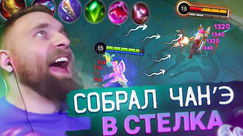 И КТО ПИ.....л НА ИМБУ? чанэ в стрелка - Mobile Legends