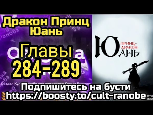 Ранобэ Дракон Принц Юань Главы 284-289