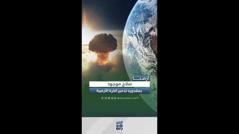 خبير بيئي يُحذّر: الأسلحة النووية الموجودة تكفي لتدمير الكرة الأرضية