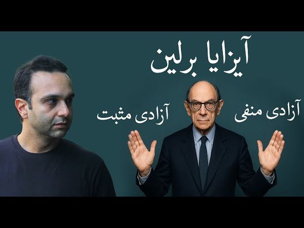 آیزایا برلین : آزادی مثبت - آزادی منفی‌