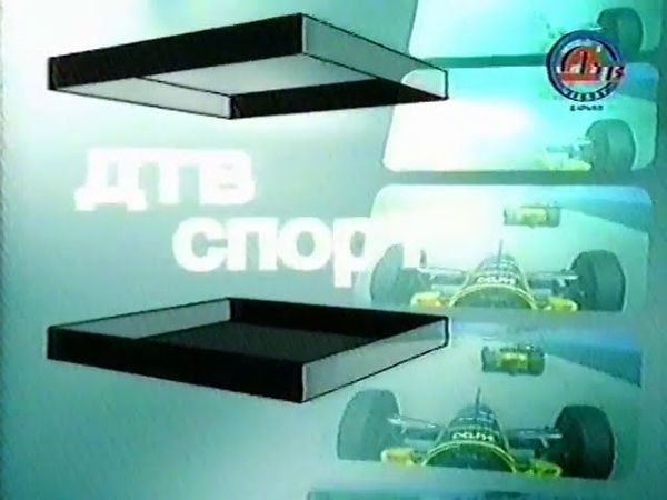 ДТВ-Viasat. Заставка "ДТВ-Спорт". 2002